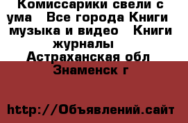 Комиссарики свели с ума - Все города Книги, музыка и видео » Книги, журналы   . Астраханская обл.,Знаменск г.